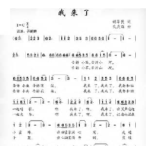 我来了_儿歌乐谱_词曲:胡泽民 武庆森