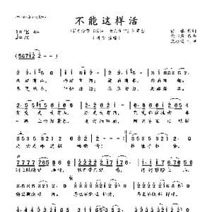 不能这样活_歌曲简谱_词曲:张藜 徐沛东