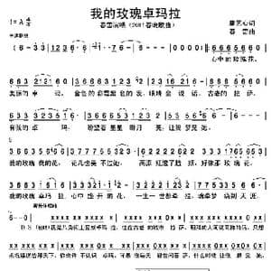 我的玫瑰卓玛拉_歌谱投稿_词曲:唐艺心 春雷