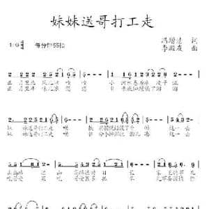 妹妹送哥打工走_民歌简谱_词曲:冯增清 李殿友