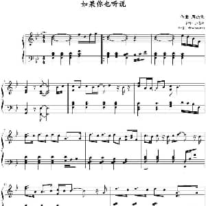 如果你也听说 钢琴谱 周杰伦曲 zhouhaoran制谱