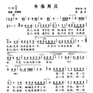 幸福周庄_民歌简谱_词曲:缪新华 周霞