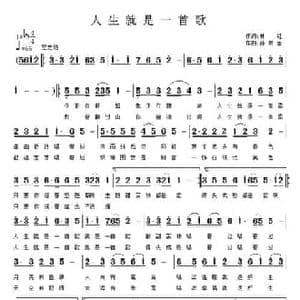 人生就是一首歌_民歌简谱_词曲:林红 孙树臣