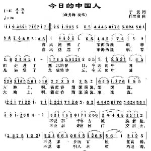 今日的中国人_美声唱法乐谱_词曲:于景 任宝桢