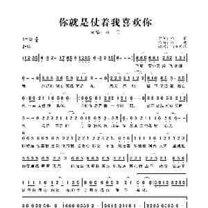 你就是仗着我喜欢你_歌曲简谱_词曲:心柔 冷雨