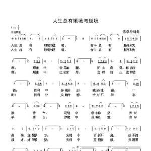 人生总有顺境与逆境_歌曲简谱_词曲:朱国鑫 朱国鑫