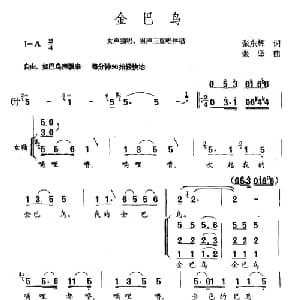 金巴鸟_合唱歌谱_词曲:张东辉 张坚