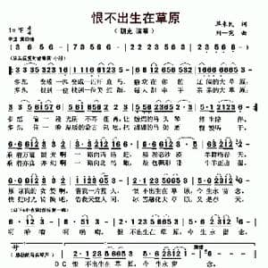 恨不出生在草原_歌曲简谱_词曲:单来民 刘一宪