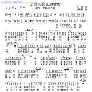 甜甜的歌儿迎宾客_歌谱投稿_词曲:安静 刘憉民