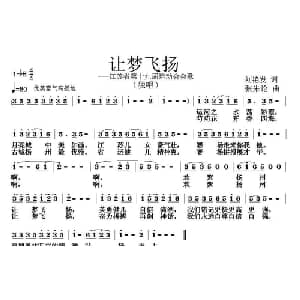 让梦飞扬_通俗唱法乐谱_词曲:刘艳发 张朱论