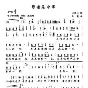 母亲是中华_民歌简谱_词曲:王晓岭 印青