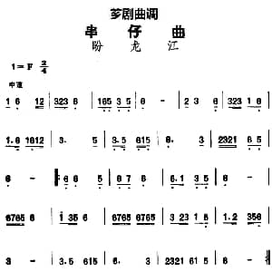 芗剧曲调 串仔曲 盼龙江