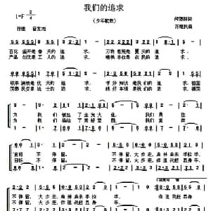 我们的追求_儿歌乐谱_词曲:何德林 齐建民