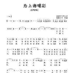 为上海喝彩_民歌简谱_词曲:高雪英 叶方义 胡润华 方舟