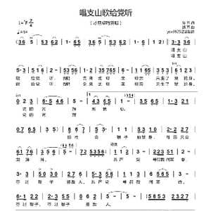 唱支山歌给党听_歌谱投稿_词曲:焦耳 践耳