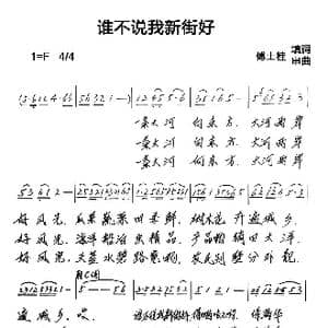 谁不说我新街好_歌谱投稿_词曲:傅士桂 傅士桂