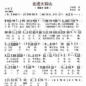 走进大别山_歌曲简谱_词曲:王和泉 雷远生