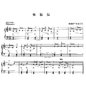 电子琴谱 | 依拉拉