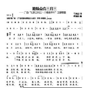激情点亮三月三_民歌简谱_词曲:马海忠 柯德胜