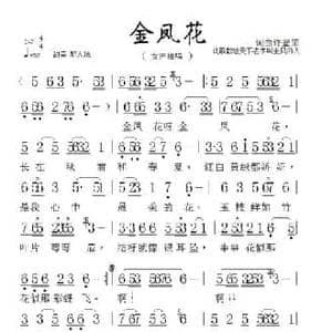 金凤花_民歌简谱_词曲:许登荣 许登荣