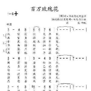 百万玫瑰花 前苏联 _外国歌谱