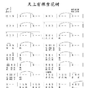 天上有棵雪花树_儿歌乐谱_词曲:赵大国 王东音
