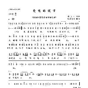 爱情的谎言_歌曲简谱_词曲:佚名 郑进一