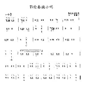 琵琶谱 | 鄂伦春族小唱 印贤 编订