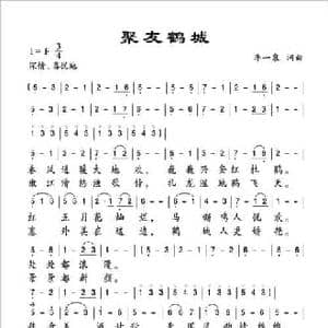 聚友鹤城_民歌简谱_词曲:李一泉 李一泉
