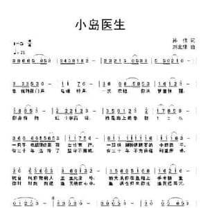 小岛医生_民歌简谱_词曲:孙伟 刘北休