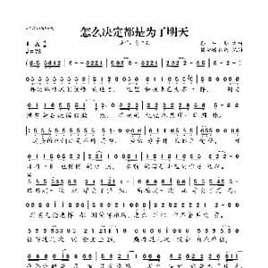 怎么决定都是为了明天_歌曲简谱_词曲:孙中亮 孙中亮