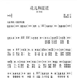 花儿和星星_儿歌乐谱_词曲:郭岐 张良杰