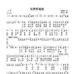 俄罗斯姑娘_民歌简谱_词曲:宋麦玲 马成翔