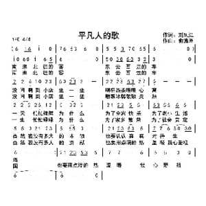 平凡人的歌_歌曲简谱_词曲:刘凤江 俞瀛洲