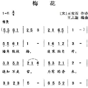 古诗词今唱:梅花_儿歌乐谱_词曲: 宋 王安石 王志新编曲