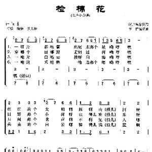 检棉花_歌曲简谱_词曲: 河北昌黎民歌 李群编词曲