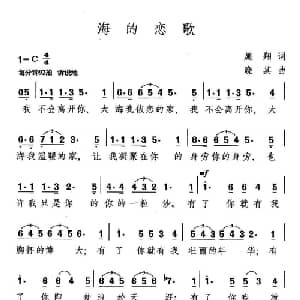 海的恋歌_通俗唱法乐谱_词曲:施翔 晓其