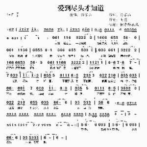 爱到尽头才知道_歌谱投稿_词曲:孙家山 大漠