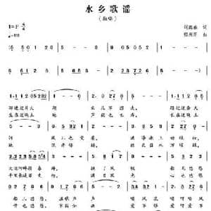 水乡歌谣_民歌简谱_词曲:刘鹏春 郁洲萍