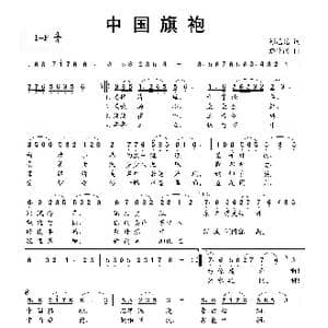 中国旗袍_歌曲简谱_词曲:陈旭光 蔡体润