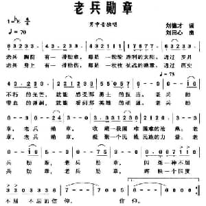 老兵勋章_美声唱法乐谱_词曲:刘德才 刘田心