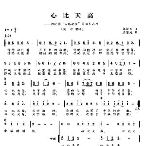 心比天高_合唱歌谱_词曲:秦新民 王黎光
