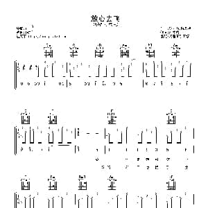 放心去飞 吉他谱 小虎队 刘虞瑞 陈秀男