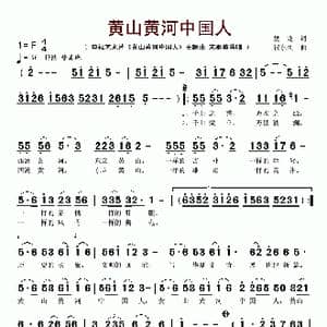 黄山黄河中国人_歌谱投稿_词曲:贺东久 盘龙