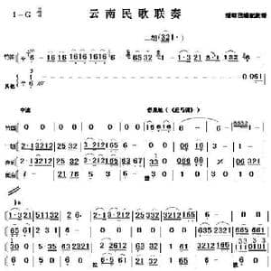 云南民歌联奏_歌谱投稿_词曲: 云南民歌