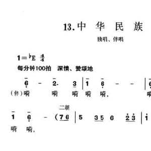 中华民族_民歌简谱_词曲:李幼容 珊卡