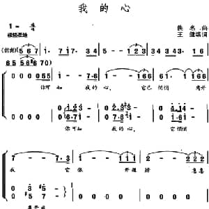 我的心_合唱歌谱_词曲:王健填词 佚名