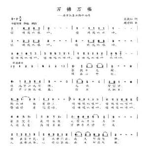 万佛万福_民歌简谱_词曲:龙敦仁 周贵绵