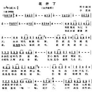 花开了_民歌简谱_词曲:符小凌 李勇