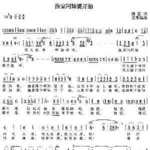 渔家阿妹要开船_民歌简谱_词曲:晚笛 王志远